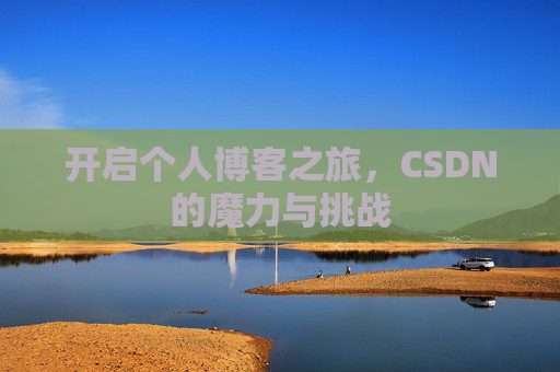 开启个人博客之旅，CSDN的魔力与挑战